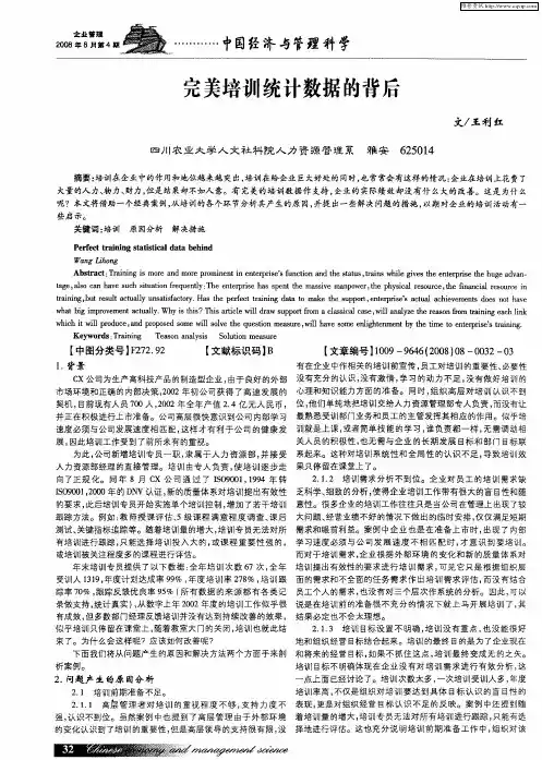 完美培训统计数据的背后