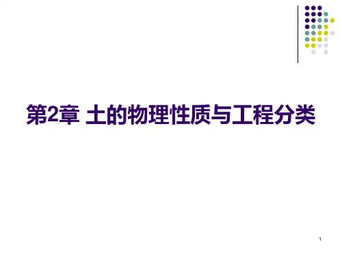 第二章土的物理性质指标与工程分类资料PPT课件