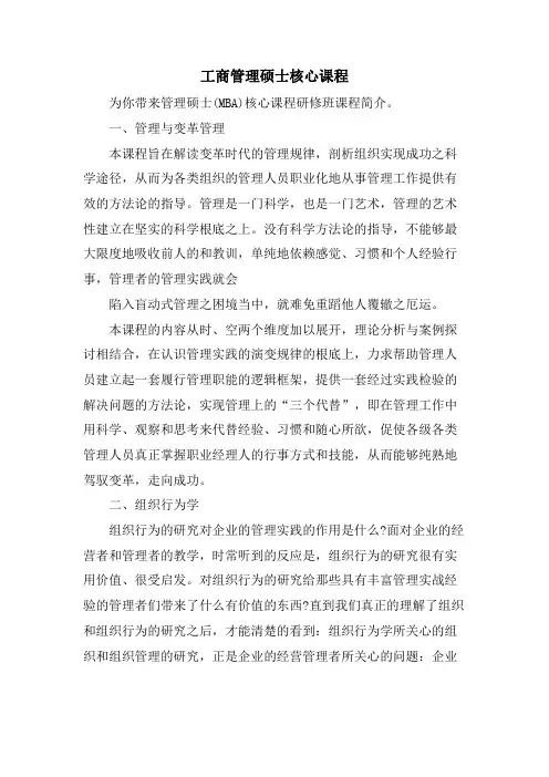 工商管理硕士核心课程