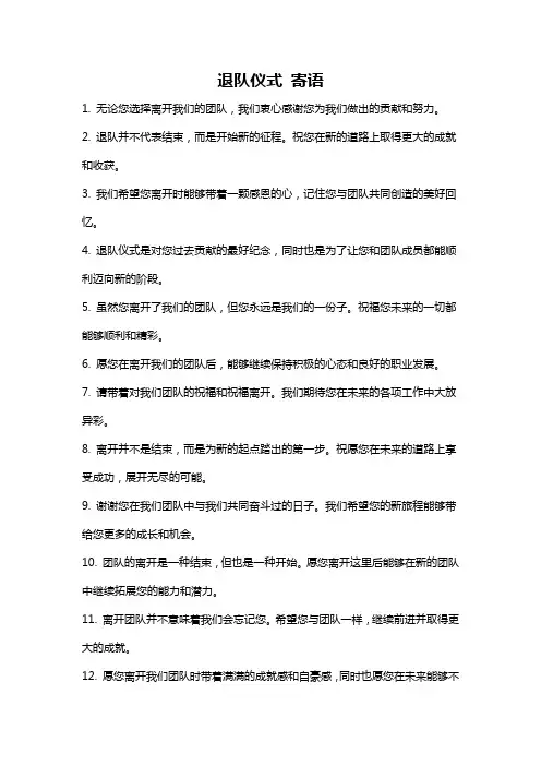 退队仪式 寄语