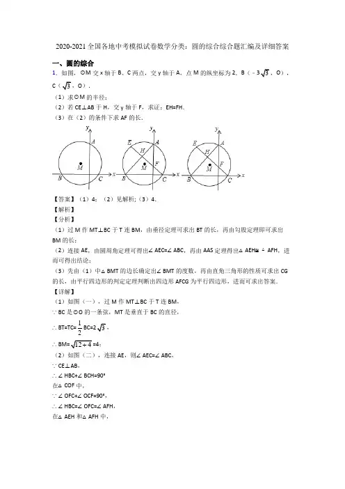 2020-2021全国各地中考模拟试卷数学分类：圆的综合综合题汇编及详细答案