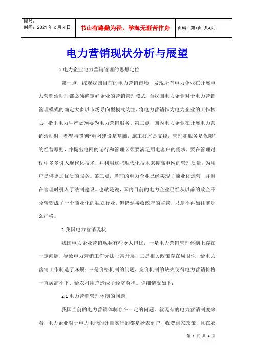 电力营销现状分析与展望