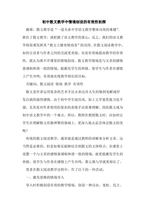 初中散文教学中情境创设的有效性初探