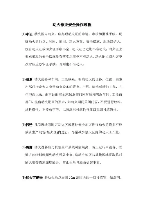 动火作业安全技术操作规程