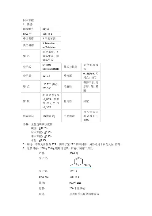 间甲苯胺