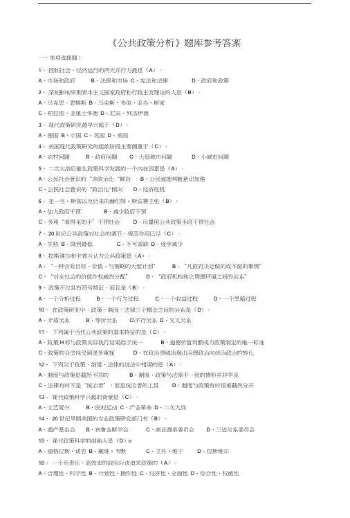 公共政策分析题库答案.docx