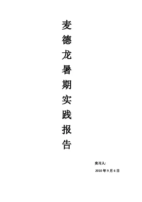 麦德龙暑期实习报告