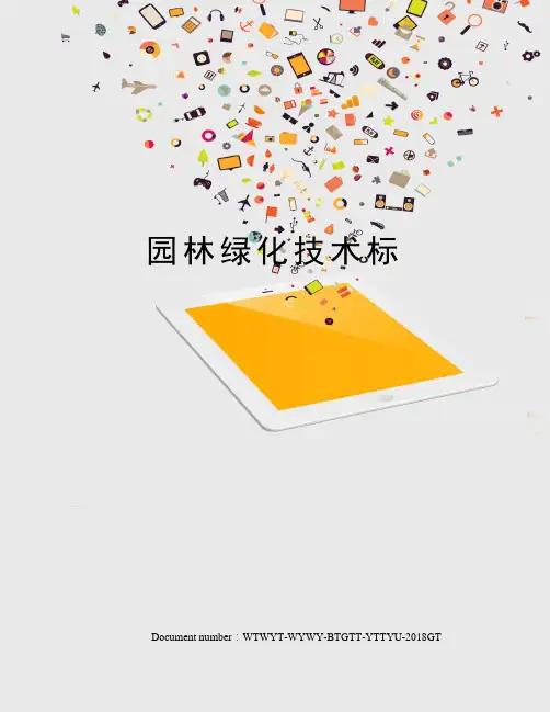 园林绿化技术标