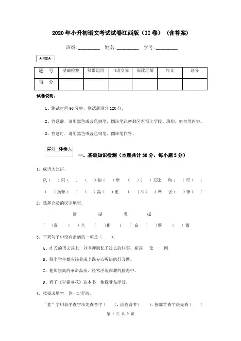 2020年小升初语文考试试卷江西版(II卷) (含答案)