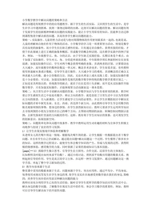小学数学教学中解决问题的策略和方法