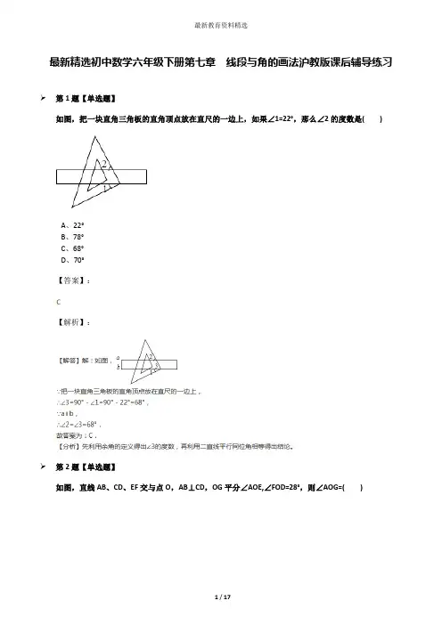 最新精选初中数学六年级下册第七章  线段与角的画法沪教版课后辅导练习