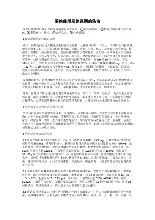 围绝经期及绝经期的防治