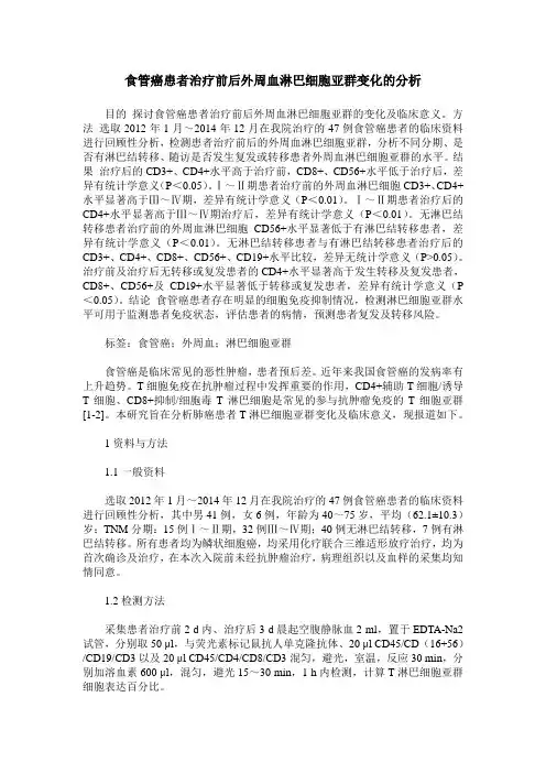 食管癌患者治疗前后外周血淋巴细胞亚群变化的分析