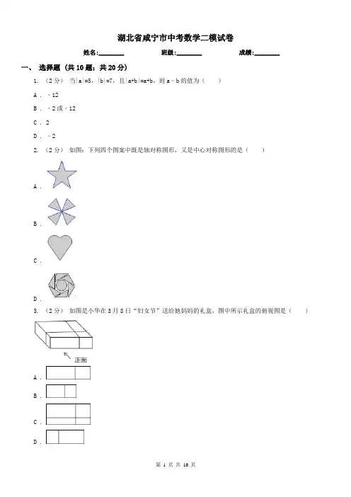 湖北省咸宁市中考数学二模试卷