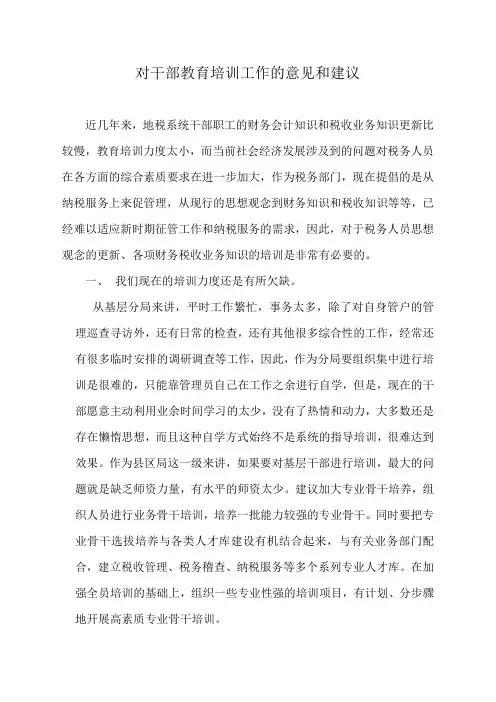 对干部教育培训工作的意见和建议