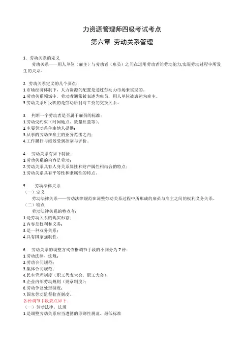 人力资源管理师考点四级劳动关系管理