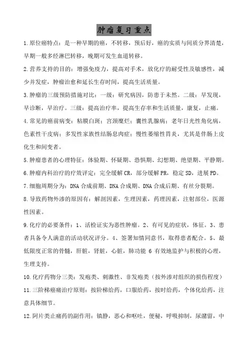 肿瘤复习重点