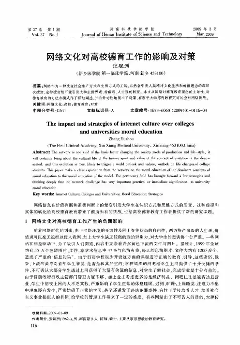 网络文化对高校德育工作的影响及对策