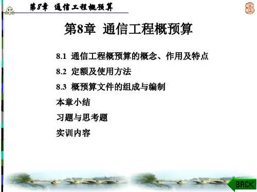 通信工程预算编制办法