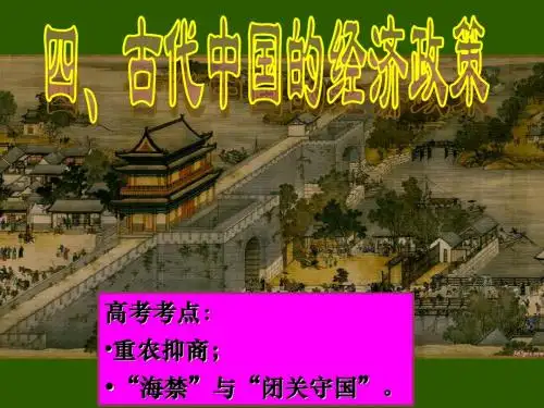 1.4 古代中国的经济政策