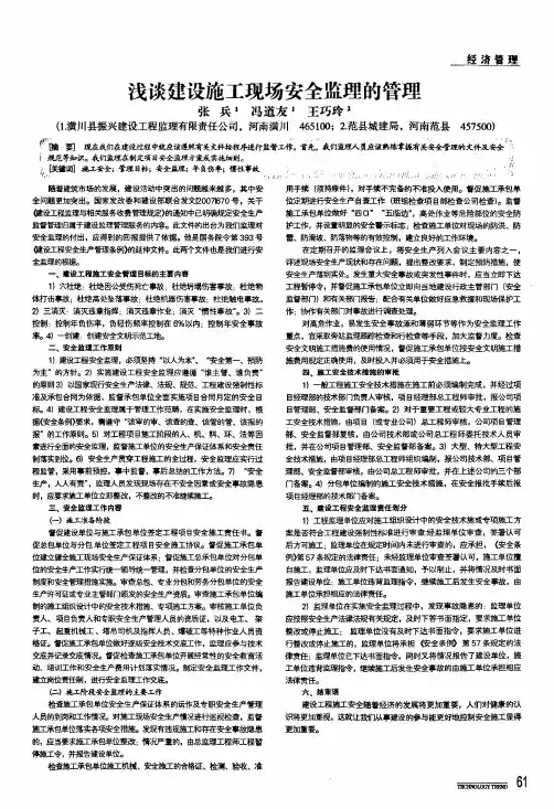 浅谈建设施工现场安全监理的管理