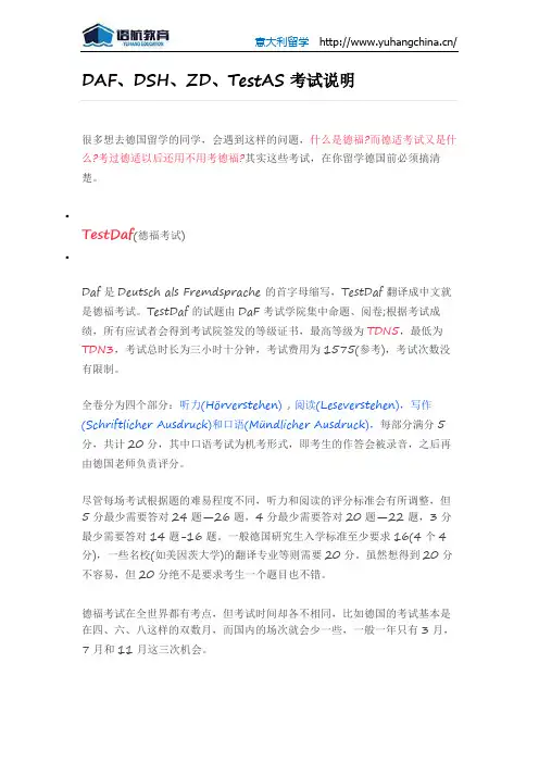 DAF、DSH、ZD、TestAS考试说明