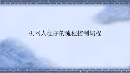 工业机器人现场编程-机器人程序的流程控制编程-课件