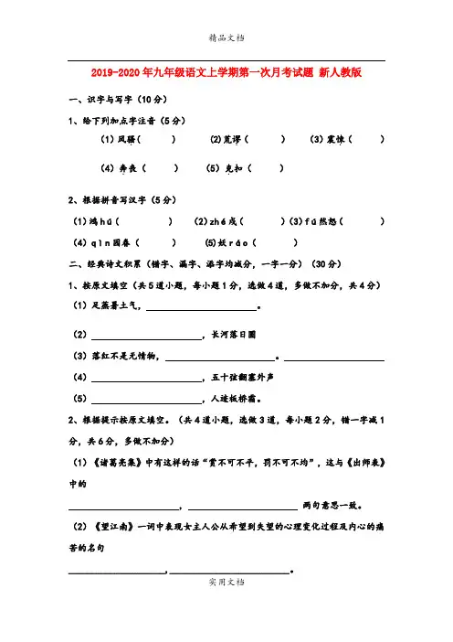 九年级语文上学期第一次月考试题 新人教版