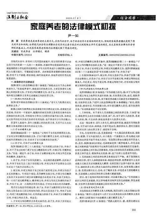 家庭养老的法律模式初探