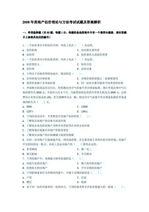 2009年房地产估价理论与方法考试试题