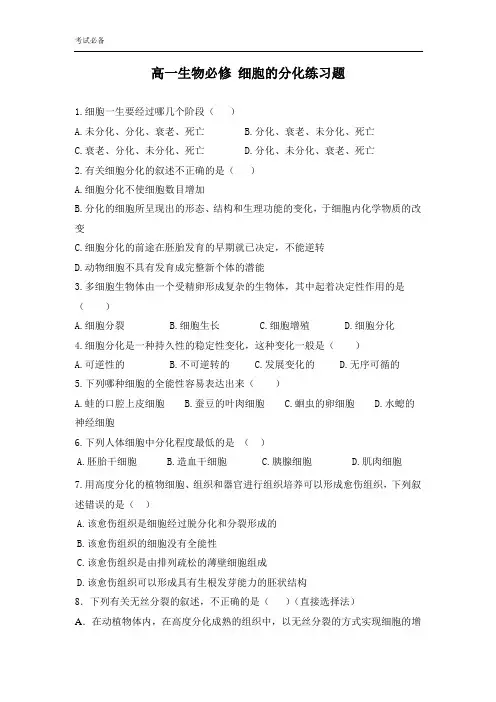高一生物必修_细胞的分化练习题