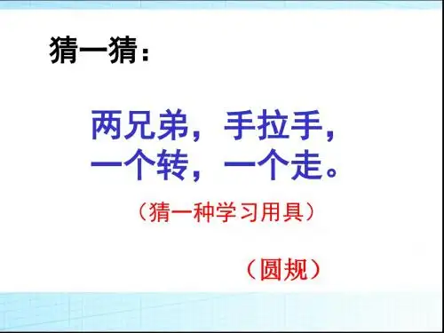 圆的周长和面积的复习.1ppt