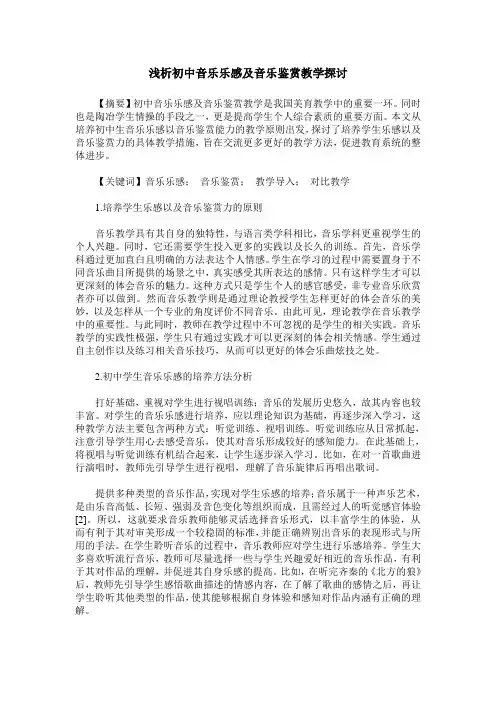 浅析初中音乐乐感及音乐鉴赏教学探讨