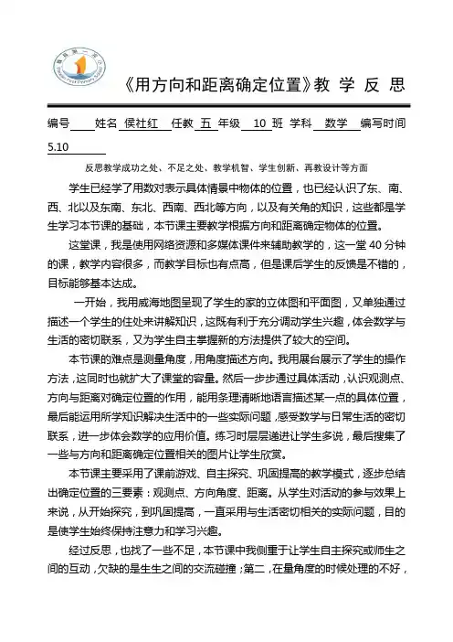 用方向和距离确定位置 教学反思