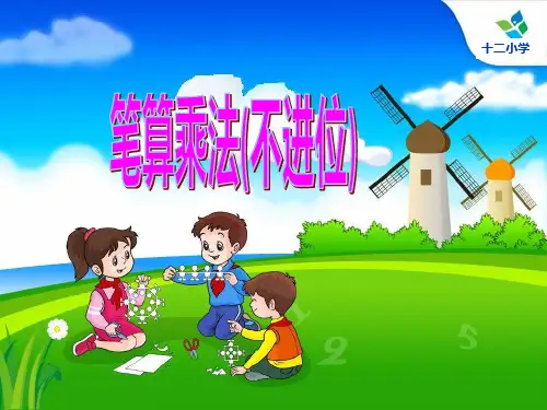 人教版三年级数学下册笔算乘法不进位