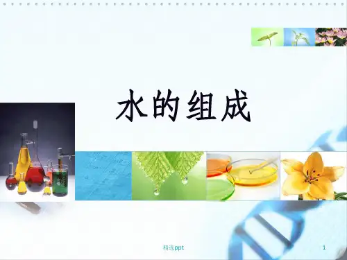 水的组成公开课