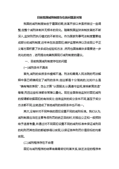 目前我国减刑制度存在的问题及对策