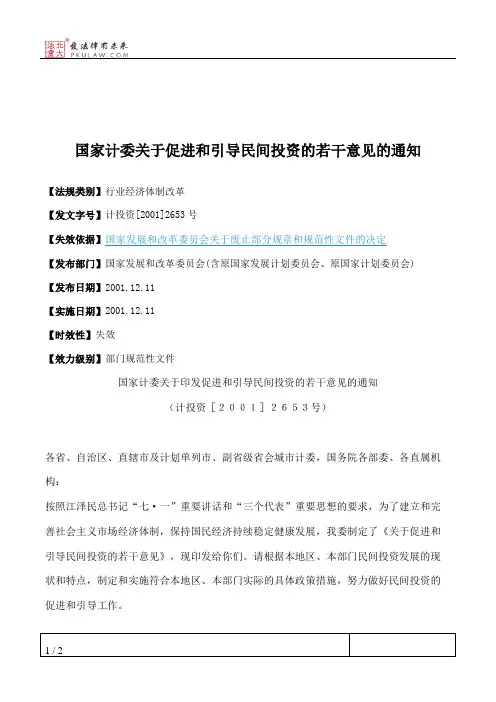国家计委关于促进和引导民间投资的若干意见的通知