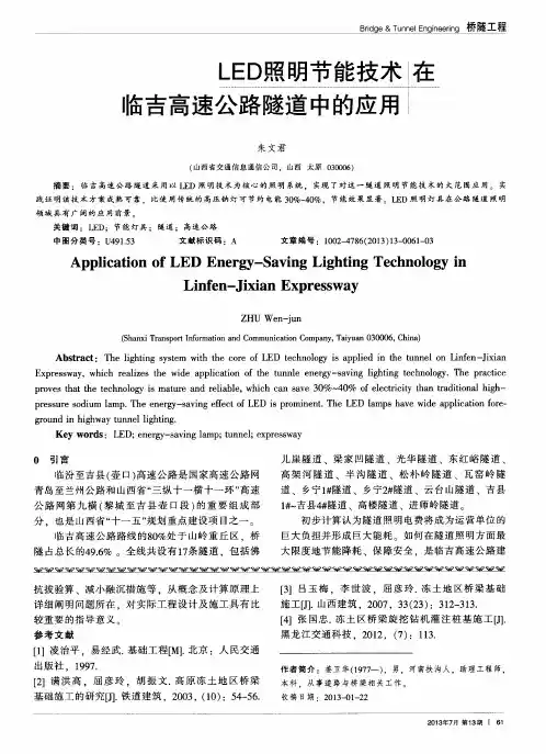 LED照明节能技术在临吉高速公路隧道中的应用