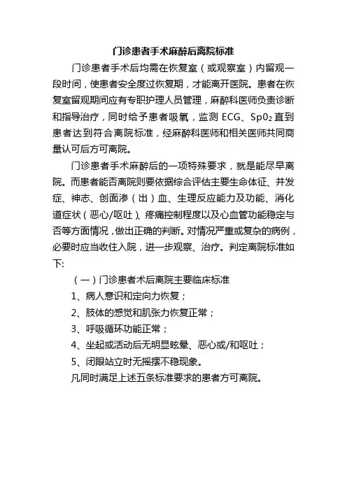 门诊患者手术麻醉后离院标准