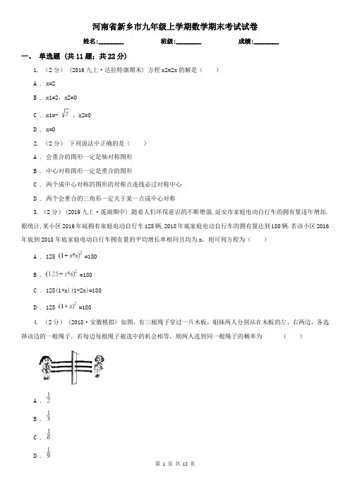 河南省新乡市九年级上学期数学期末考试试卷