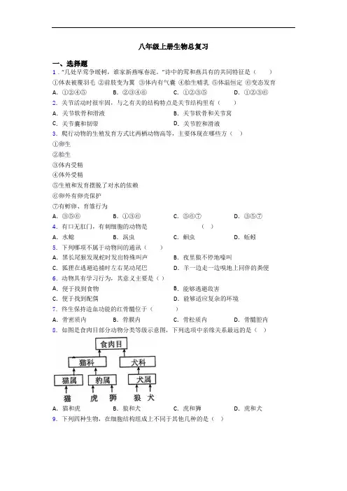 八年级上册生物总复习