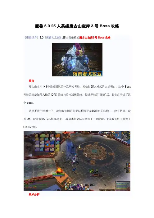魔兽5.0 25人英雄魔古山宝库3号Boss攻略