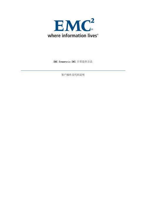 EMC Symmetrix 监控方法