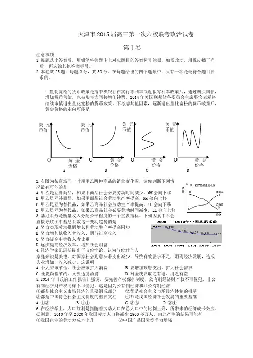 天津市2015届高三第一次六校联考政治试卷Word版含答案