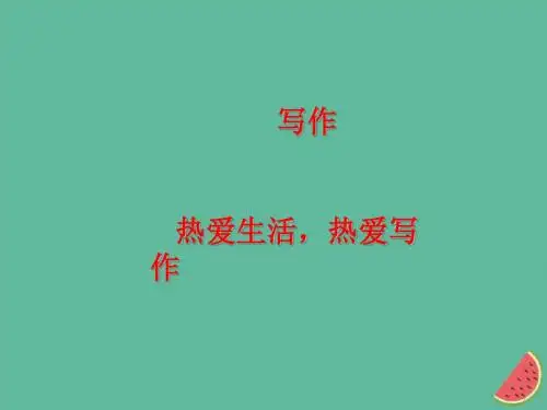 2018年秋七年级语文上册第一单元写作指导热爱生活,热爱写作课件新人教版