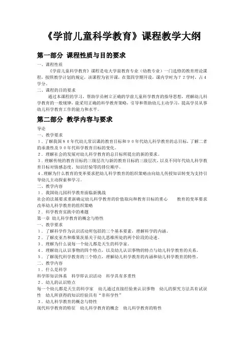 《学前儿童科学教育》课程教学大纲