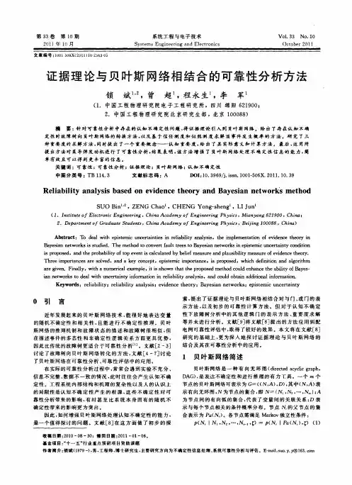 证据理论与贝叶斯网络相结合的可靠性分析方法