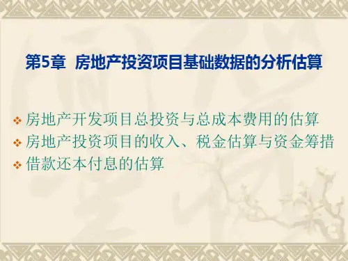 第五章房地产投资分析全套课件——资料包(12个PPT)