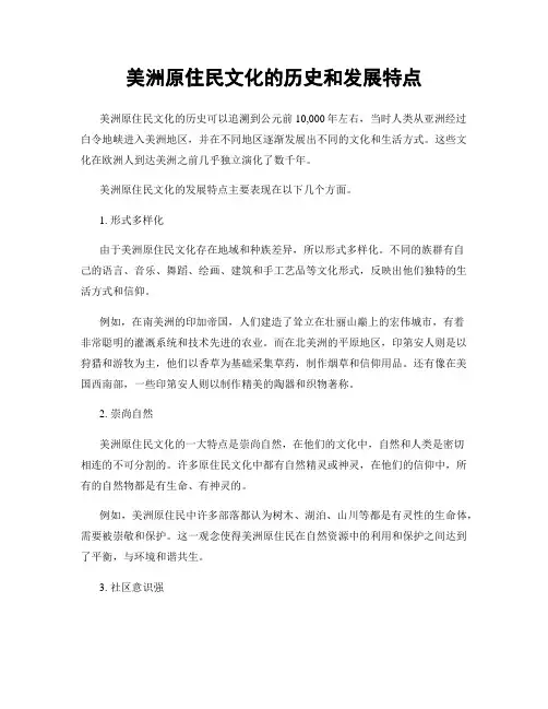 美洲原住民文化的历史和发展特点
